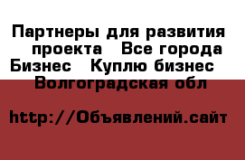 Партнеры для развития IT проекта - Все города Бизнес » Куплю бизнес   . Волгоградская обл.